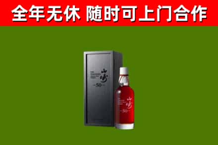 大田回收山崎洋酒